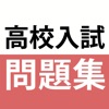 高校入試対策アプリ - 中学生向け高校入試問題集