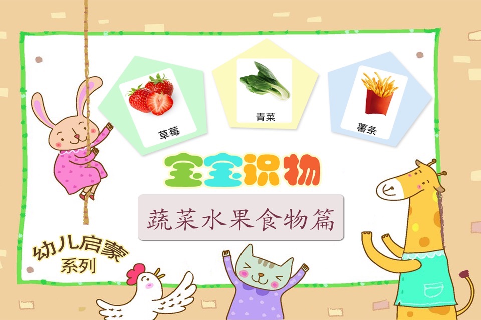 益智游戏-认识水果、蔬菜、食物启蒙早教小游戏 screenshot 2