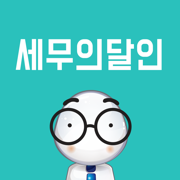 세무의달인