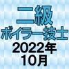 二級ボイラー技士 2022年10月