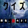 クイズ検定 for 勇者辞めます〜次の職場は魔王城〜