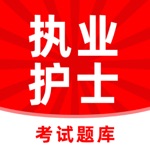 执业护士题库-执业护士资格考试题库