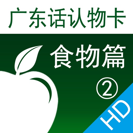 广东话认物卡2：食物篇HD-冬泉粤语系列