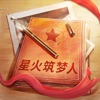 星火筑梦人 icon