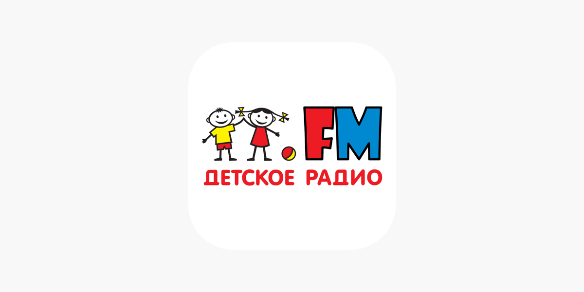 Radio детское. Детское радио. Детское радио лого. Детское радио ФМ. Детское радио для детей.