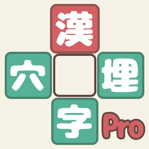 漢字穴埋めファイブ Pro