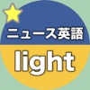 【勝木式英語講座受講生専用】ニュース英語-lightアプリ
