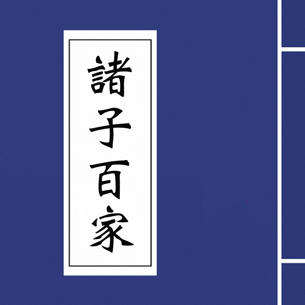 Get 诸子百家 for iOS, iPhone, iPad Aso Report