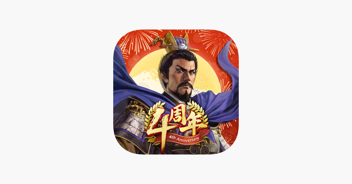 新三國志 On The App Store