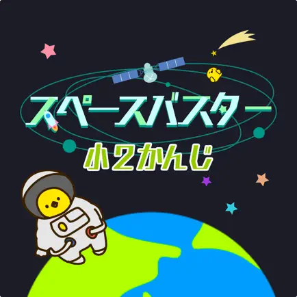 小学2年生の漢字編-スペースバスター Читы