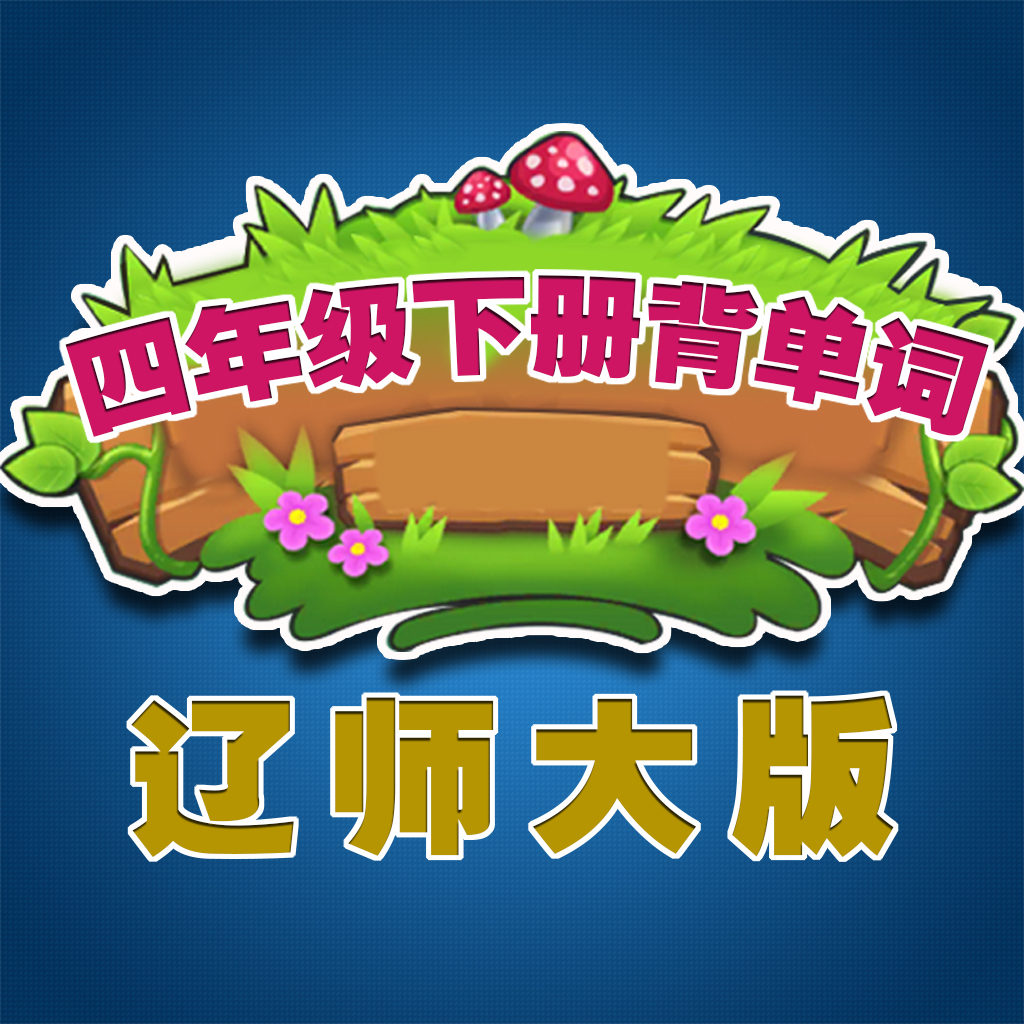 Get 小学生背单词-辽师大版四年级英语下册 for iOS, iPhone, iPad Aso Report