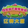 Get 小学生背单词-辽师大版四年级英语下册 for iOS, iPhone, iPad Aso Report
