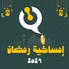 امساكية رمضان 2024