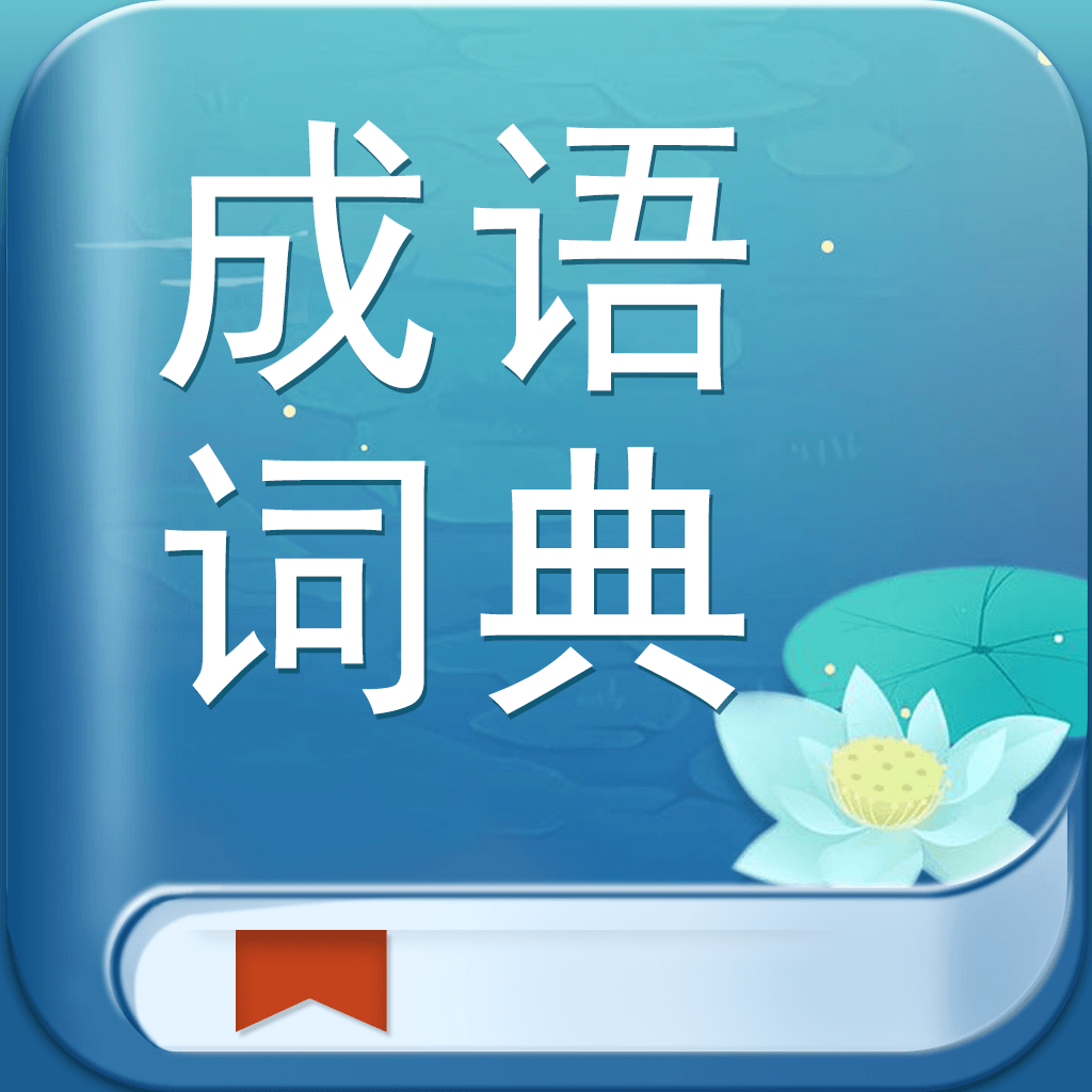 Get 成语词典 - 汉语字典，少年语文古文课堂 for iOS, iPhone, iPad Aso Report