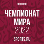 Чемпионат мира 2022 |Sports.ru на пк