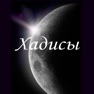 Get Хадисы for iOS, iPhone, iPad Aso Report