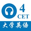 Icon CET4大学英语四级 - 听力专项练习