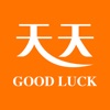 天天Good luck