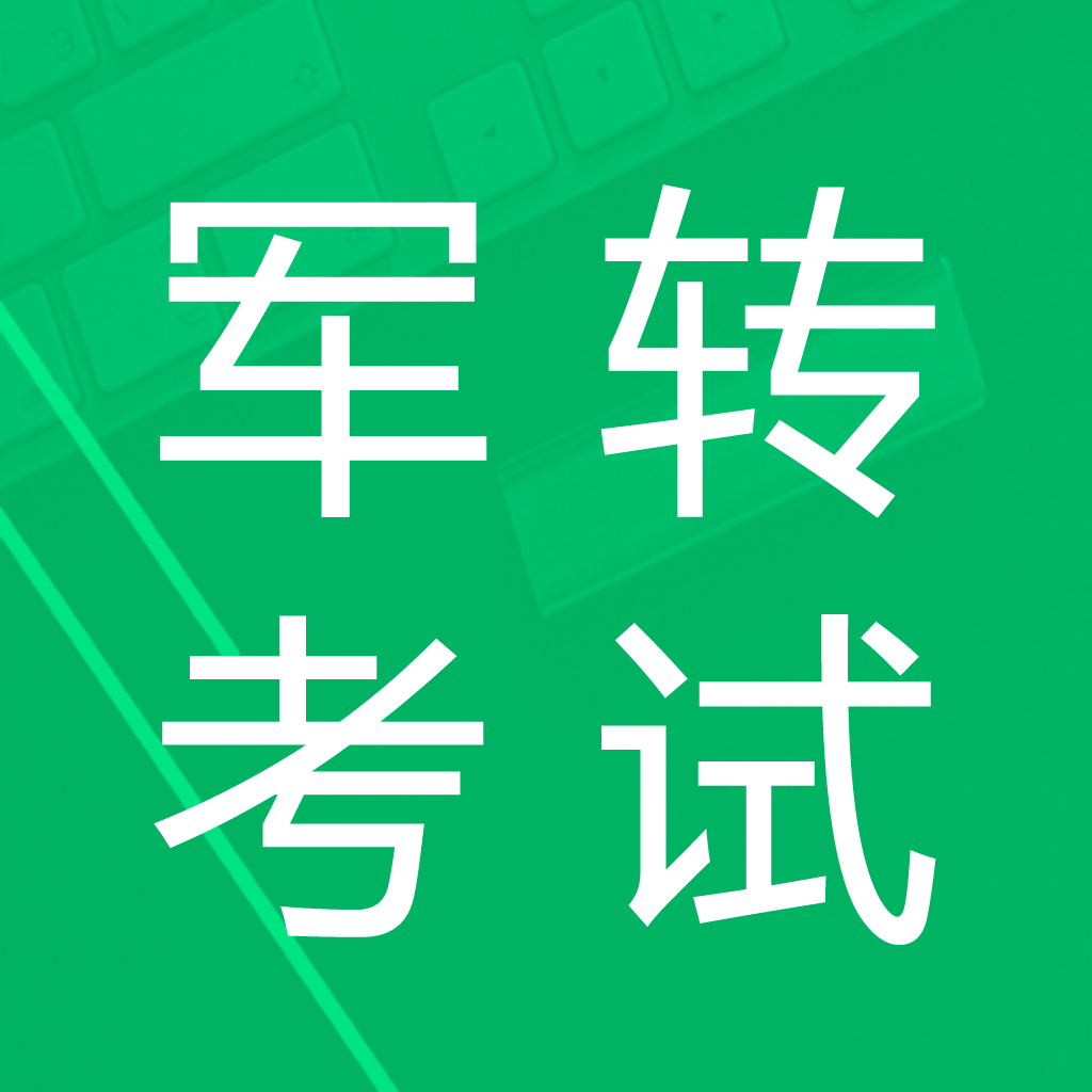 Get 军转考试题库 for iOS, iPhone, iPad Aso Report