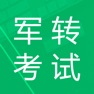 Get 军转考试题库 for iOS, iPhone, iPad Aso Report