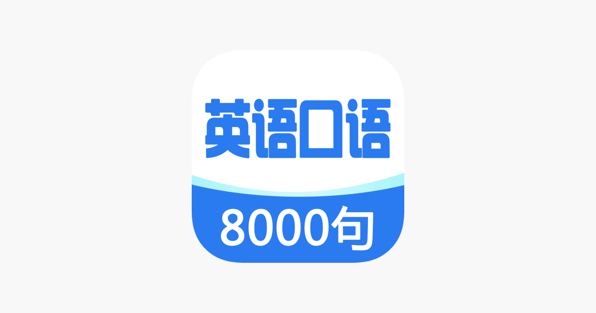 英语口语8000句 实用日常口语听力大全in De App Store