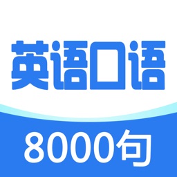 英语口语8000句 实用日常口语听力大全by Wang Tianyang