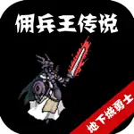 佣兵王传说:文字版地下城勇士 App Contact