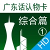 广东话认物卡1：综合篇HD-冬泉粤语系列