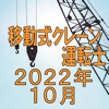 TAKARA License 株式会社 - 移動式クレーン運転士 2022年10月 アートワーク