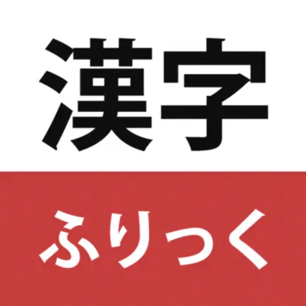 漢字ふりっく Читы