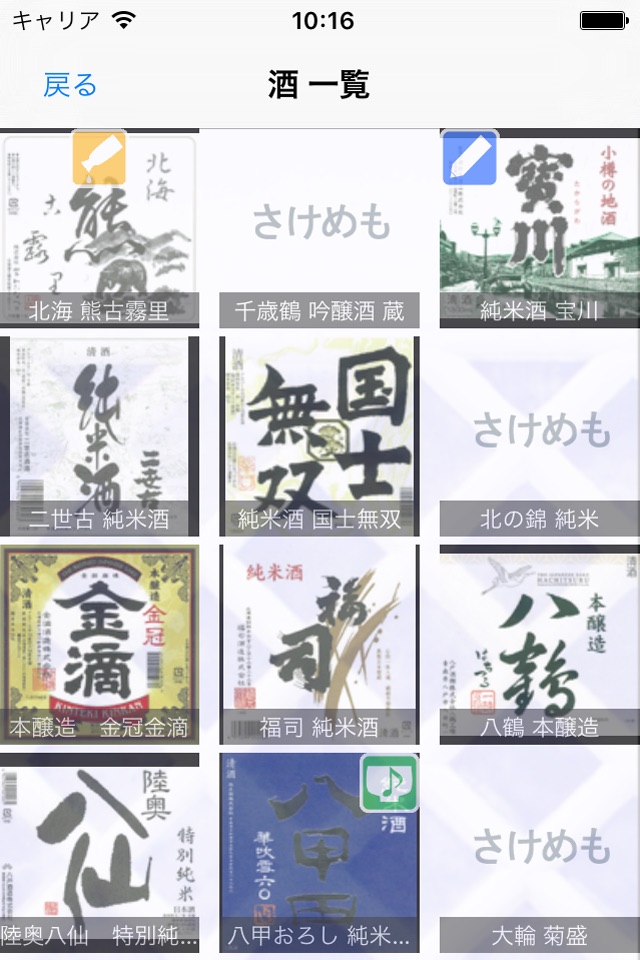 日本酒情報アプリ「さけめも」 screenshot 2