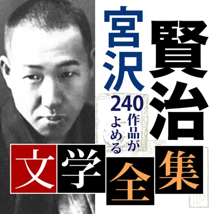 宮沢賢治 文学全集 Читы