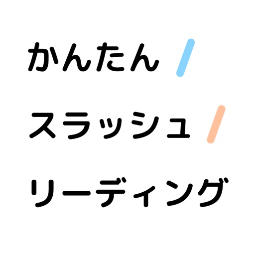 かんたんスラッシュリーディング