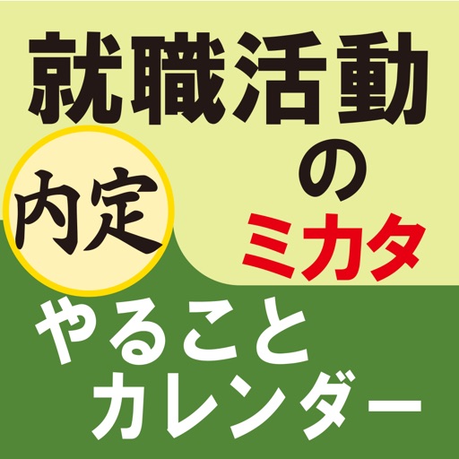 就職活動のミカタ　やることカレンダー （for iPad）