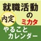 大学1年生のキャリア教育から就職活動、内定まで