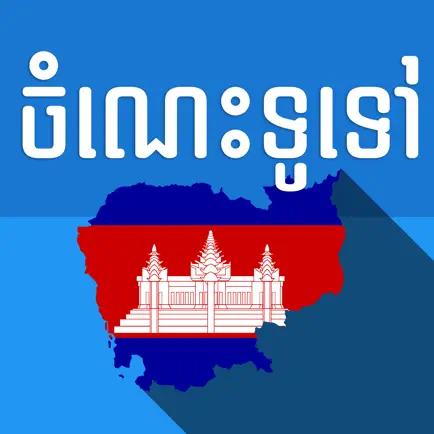 Khmer General Knowledge Читы