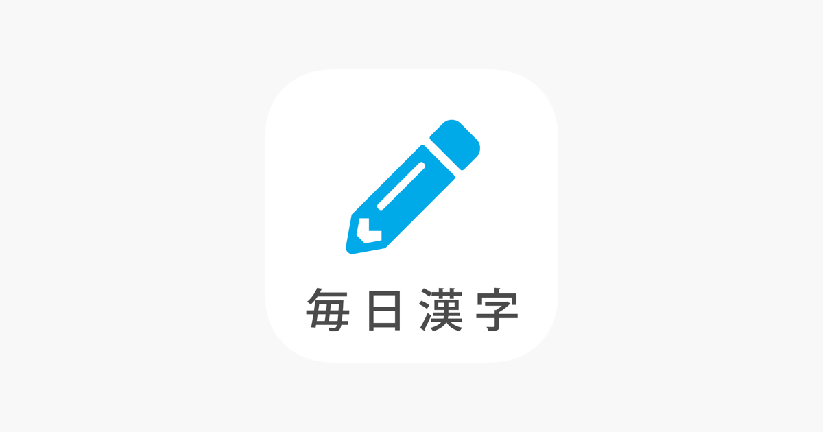 毎日漢字問題 漢字検定対策や日々の漢字練習に をapp Storeで