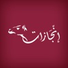 enjazat -  إنجازات