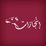Get enjazat -  إنجازات for iOS, iPhone, iPad Aso Report