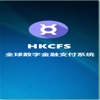 全球数字金融支付系统HKCFS