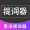 这是是一款网红UP都在用的短视频口播悬浮提词器，可以悬浮在任何软件上的提词工具。口播拍摄自动滚动播放，跟着你写的台本口播，让你在镜头前展示自信。