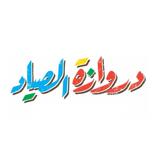 دروازة الصياد