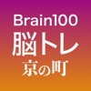 Brain100脳トレ 京の町