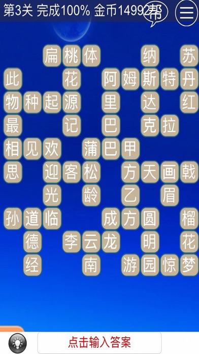 欢乐中文填字-成语诗词俗语典故无所不包 screenshot 3
