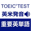 TOEIC重要英単語・英熟語1000（英米発音）