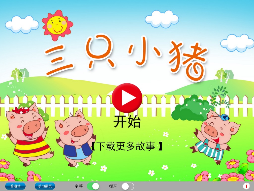 上海话讲故事3：三只小猪HD-冬泉沪语系列 screenshot 2