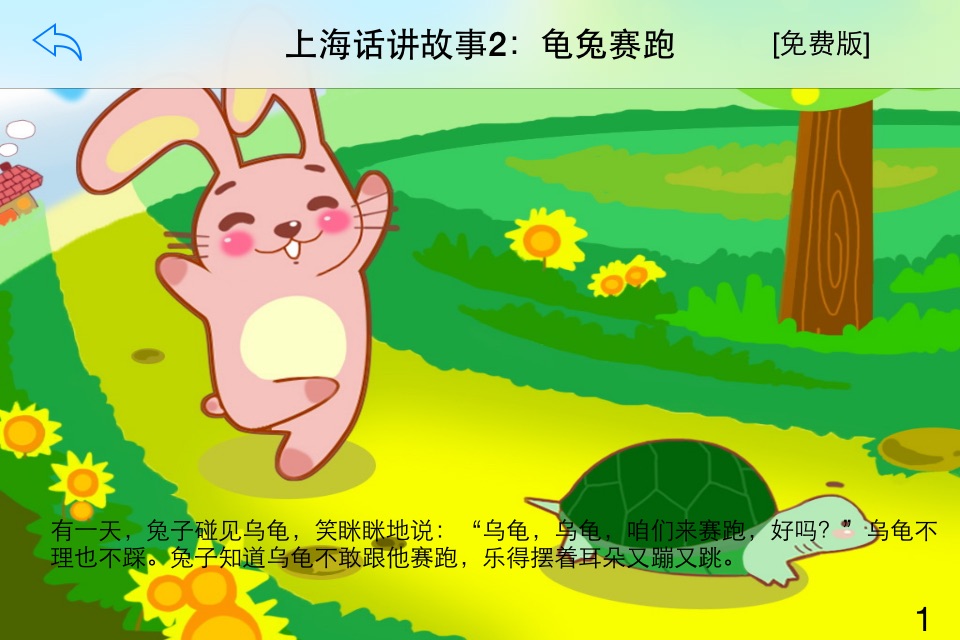 上海话讲故事2：龟兔赛跑-冬泉沪语系列 screenshot 4