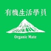有機生活學員 Organic Mate