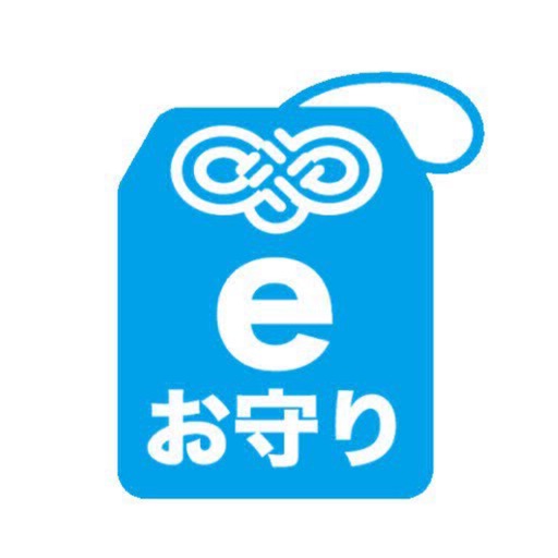 e-お守り