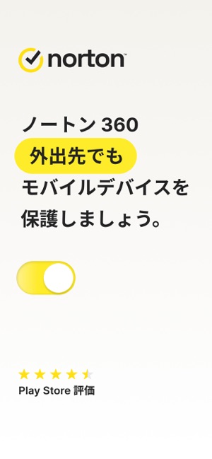 ノートン 360 モバイル セキュリティ」をApp Storeで